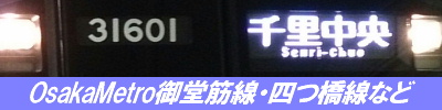 OsakaMetro運用表