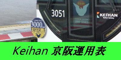 京阪運用表